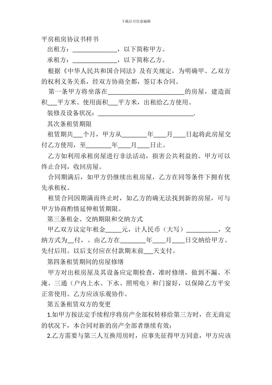 平房租房协议书样书_第2页