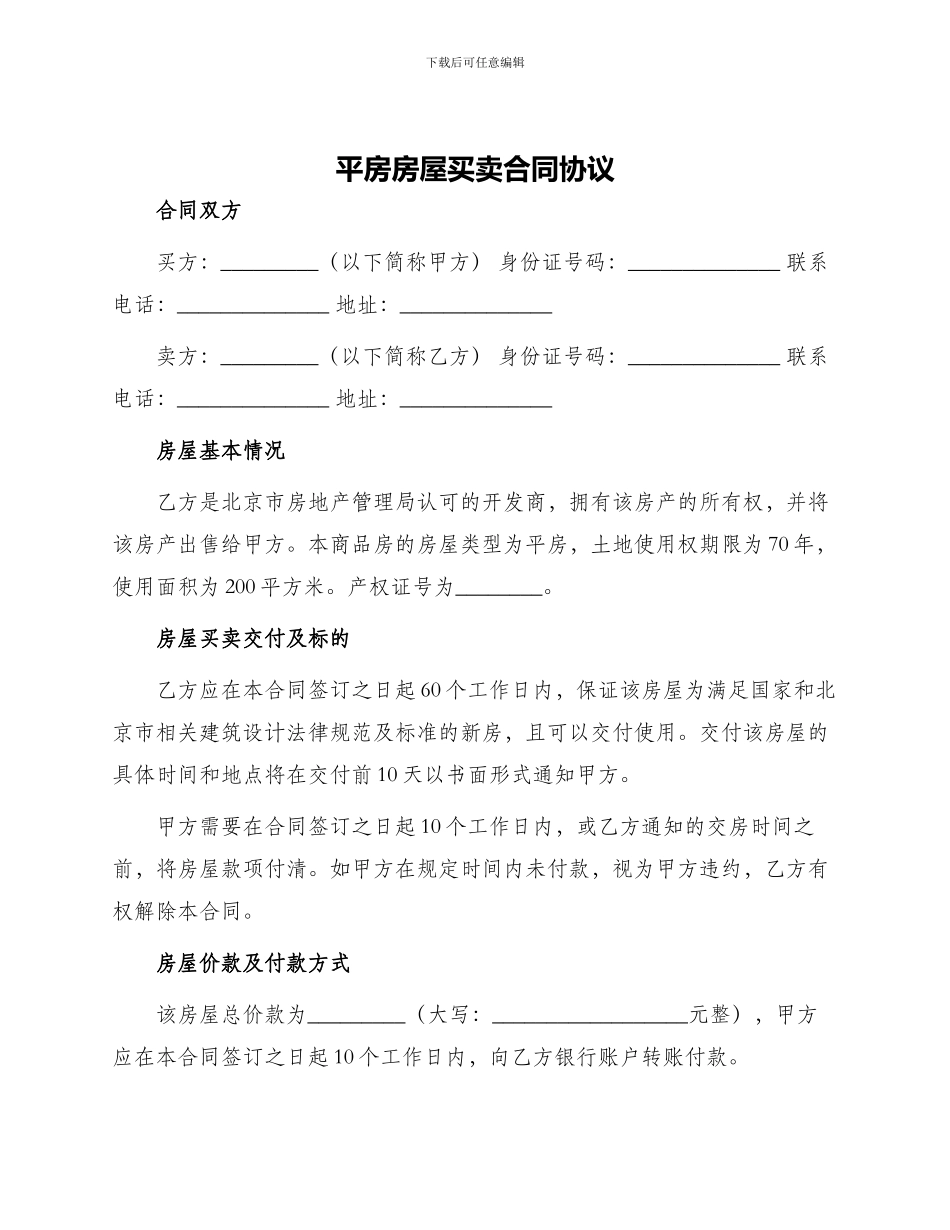 平房房屋买卖合同协议_第1页