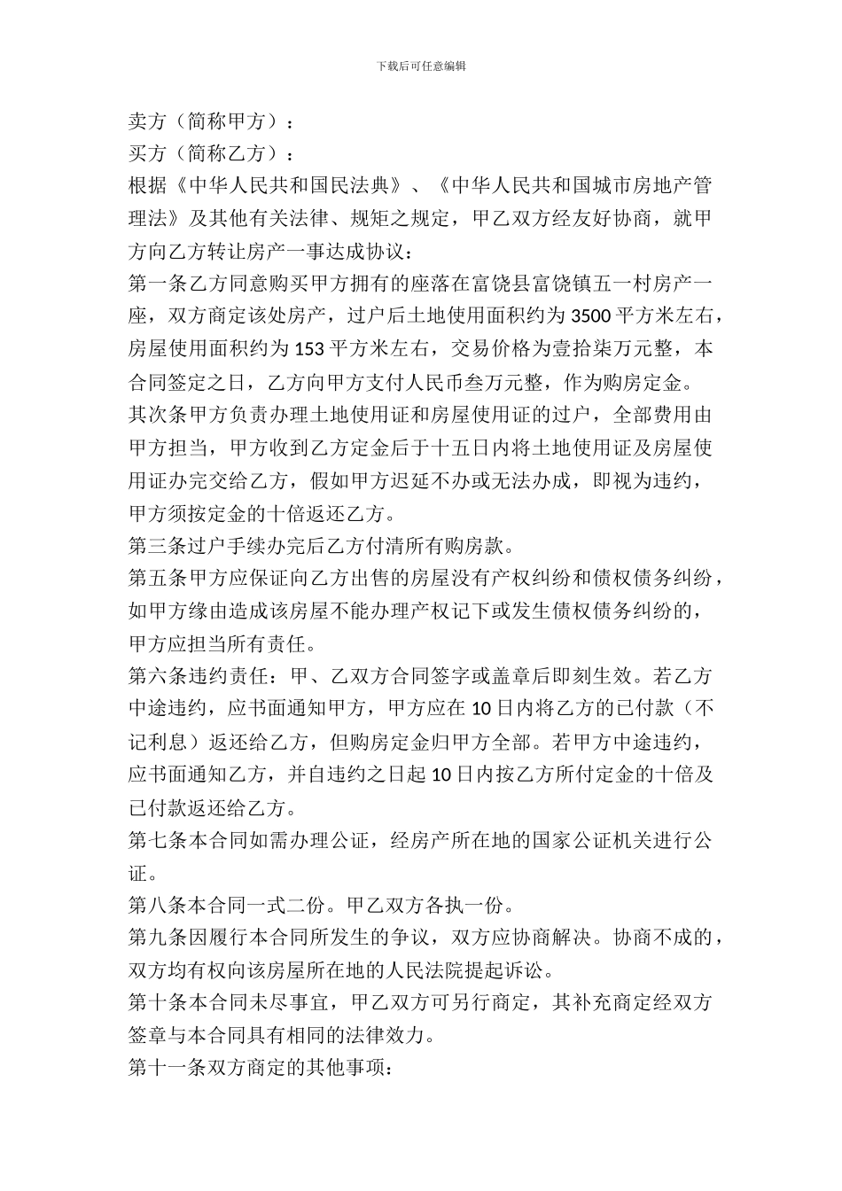 平房购买协议书范本_第2页