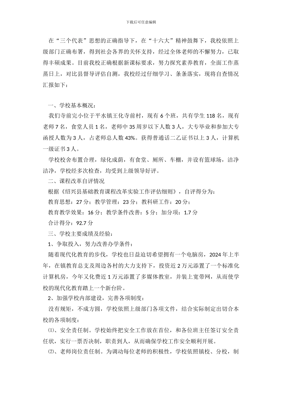 平水镇寺前完小课改督导评估自查报告范文_第2页