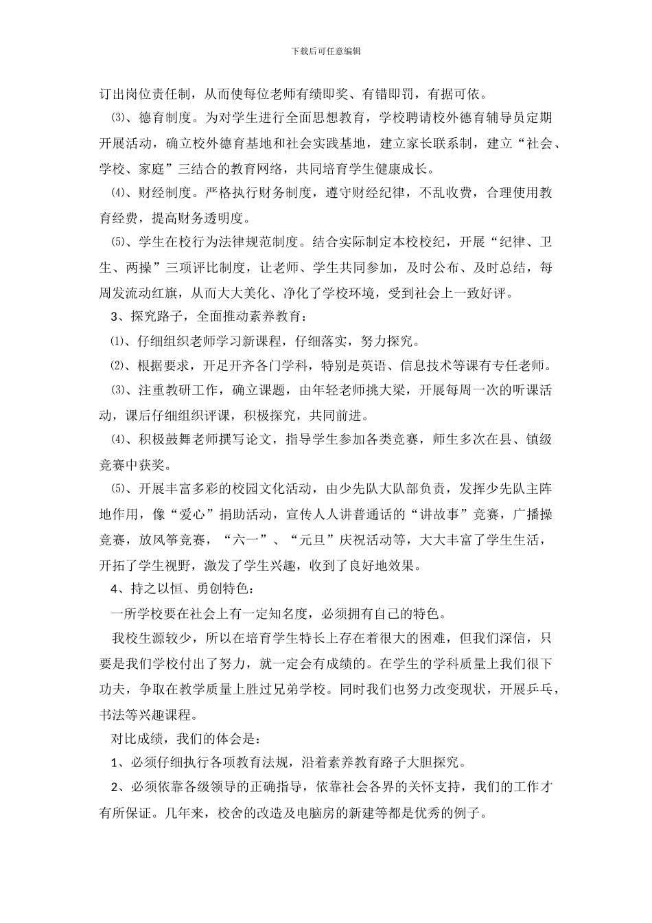 平水镇寺前完小课改督导评估自查报告范文_第3页