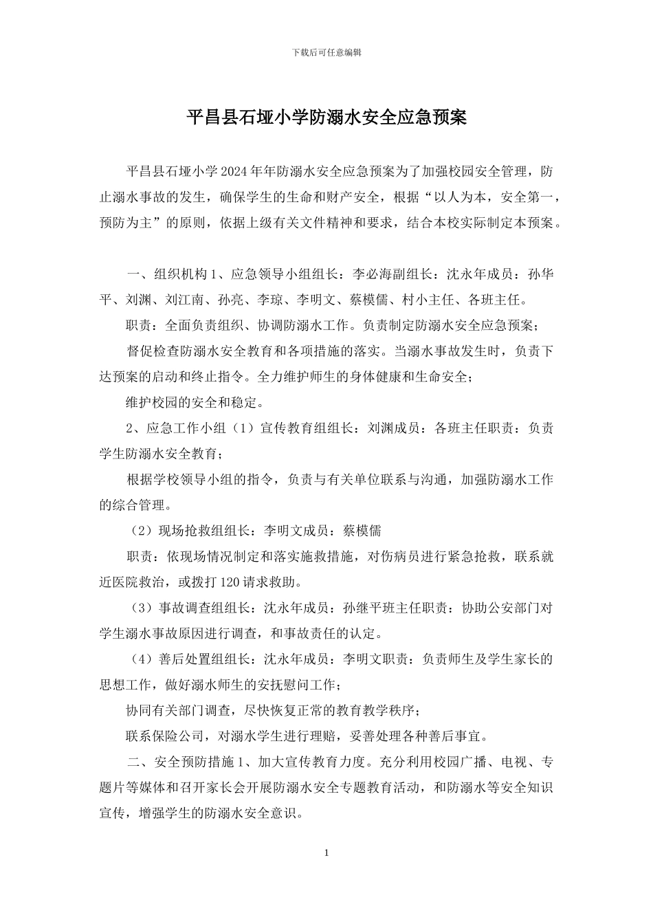 平昌县石垭小学防溺水安全应急预案_第1页