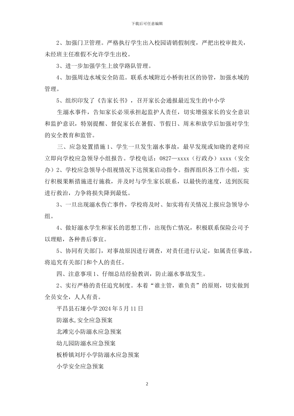 平昌县石垭小学防溺水安全应急预案_第2页