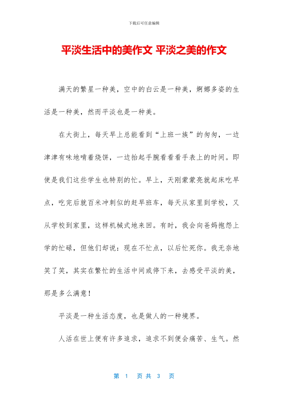 平淡生活中的美作文_第1页