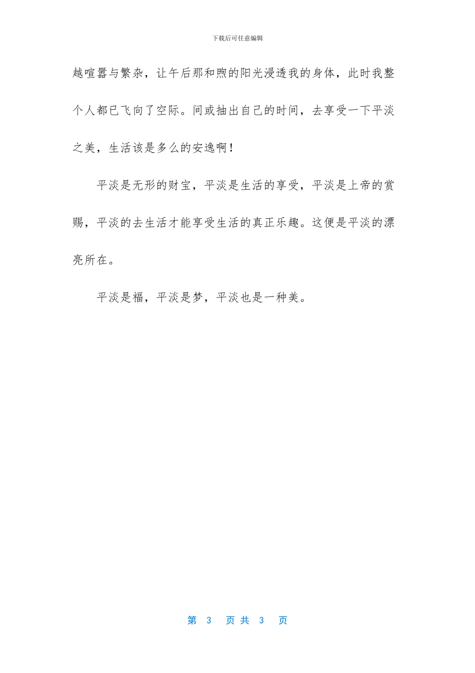 平淡生活中的美作文_第3页