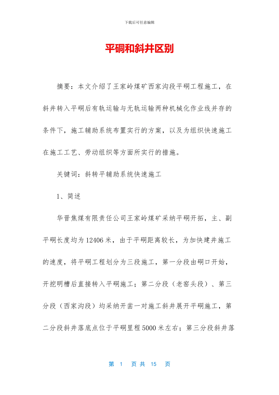 平硐和斜井区别_第1页