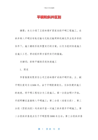 平硐和斜井区别
