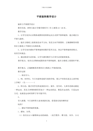 平移旋转教学设计