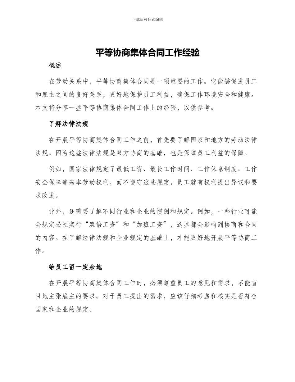 平等协商集体合同工作经验_第1页