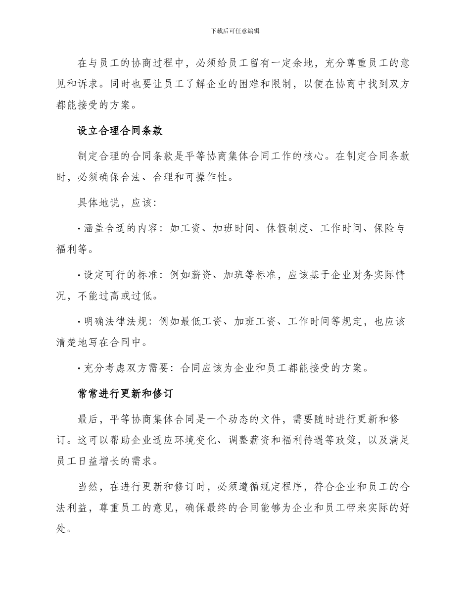 平等协商集体合同工作经验_第2页