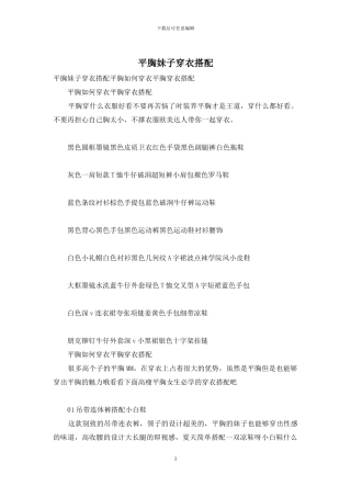 平胸妹子穿衣搭配