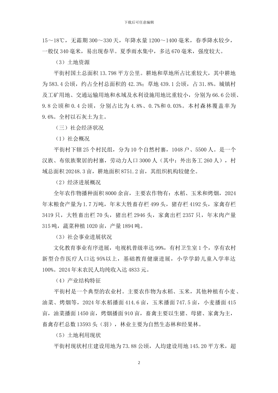 平街村同步小康发展规划_第2页