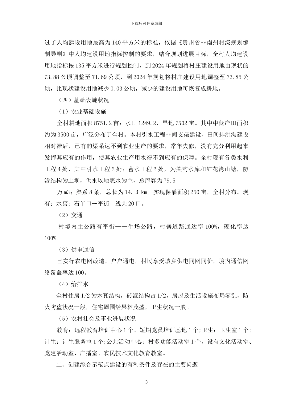 平街村同步小康发展规划_第3页