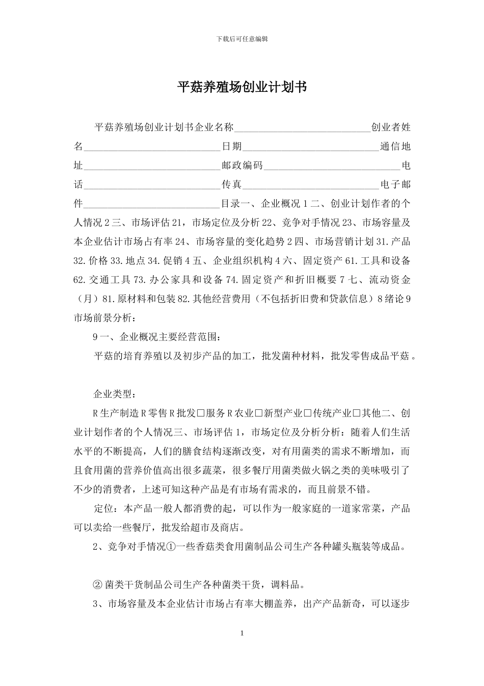 平菇养殖场创业计划书_第1页