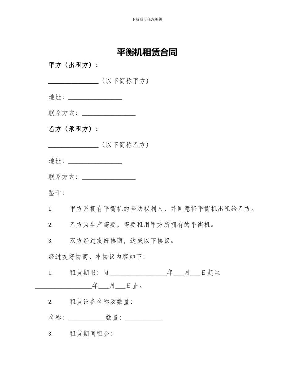 平衡机租赁合同_第1页