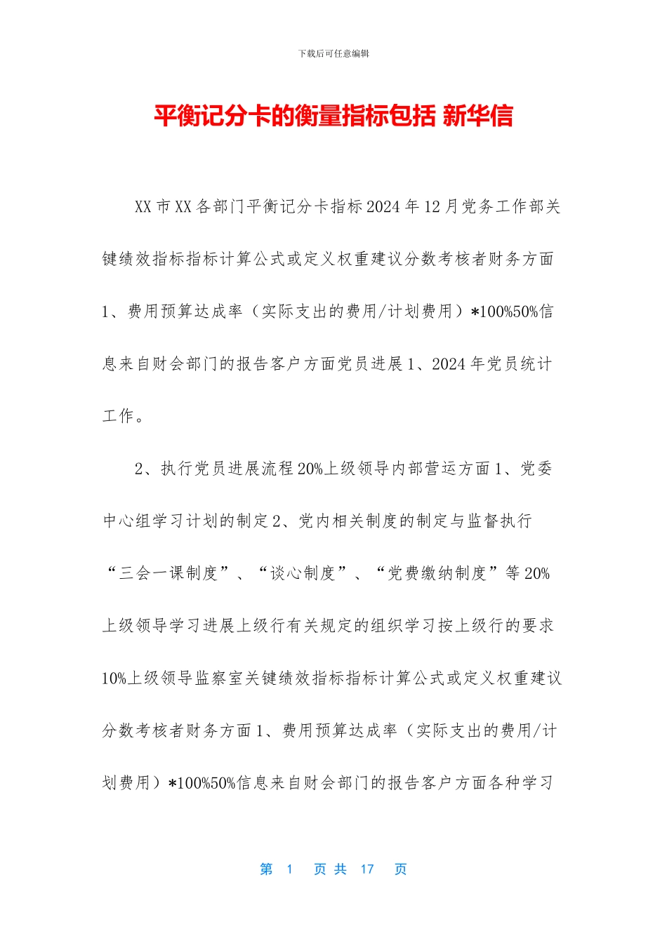 平衡记分卡的衡量指标包括_第1页