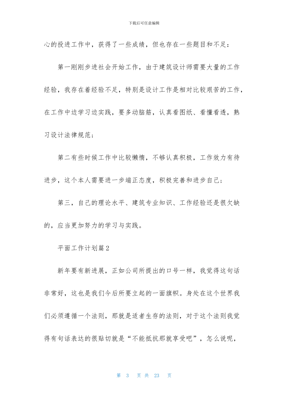 平面工作计划合集八篇_第3页
