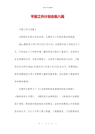 平面工作计划合集八篇
