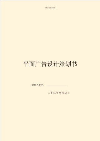 平面广告设计策划书