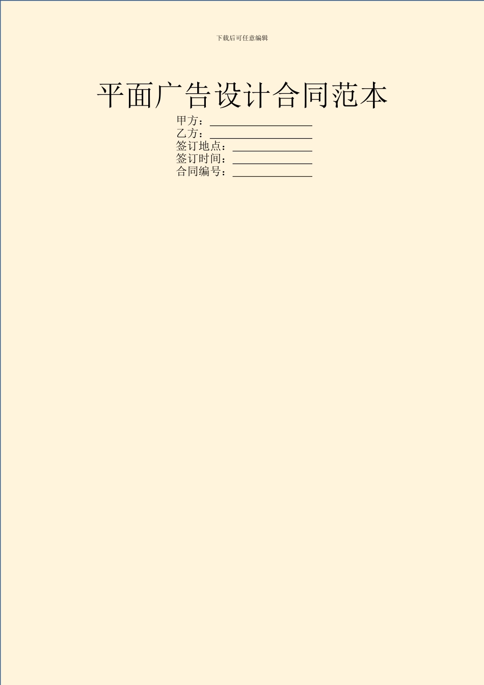 平面广告设计合同范本_第1页