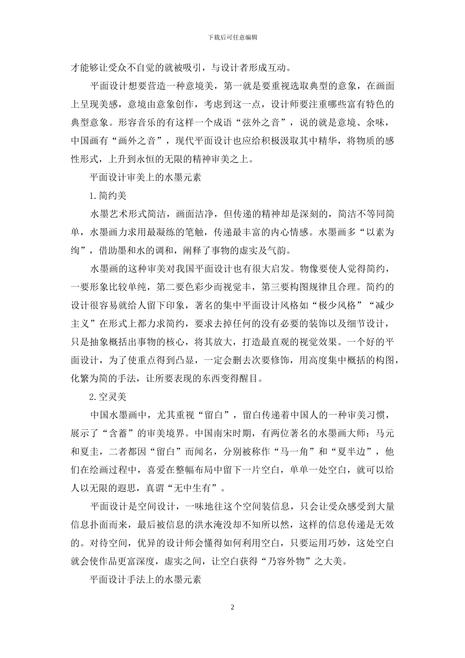 平面艺术设计中的水墨元素_第2页