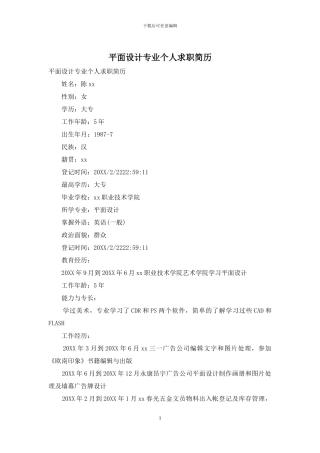 平面设计专业个人求职简历