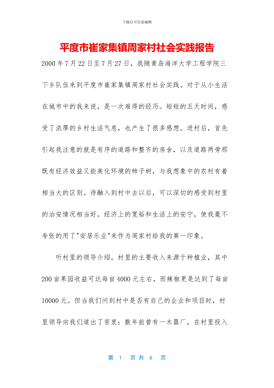 平度市崔家集镇周家村社会实践报告_第1页