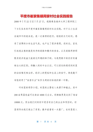 平度市崔家集镇周家村社会实践报告