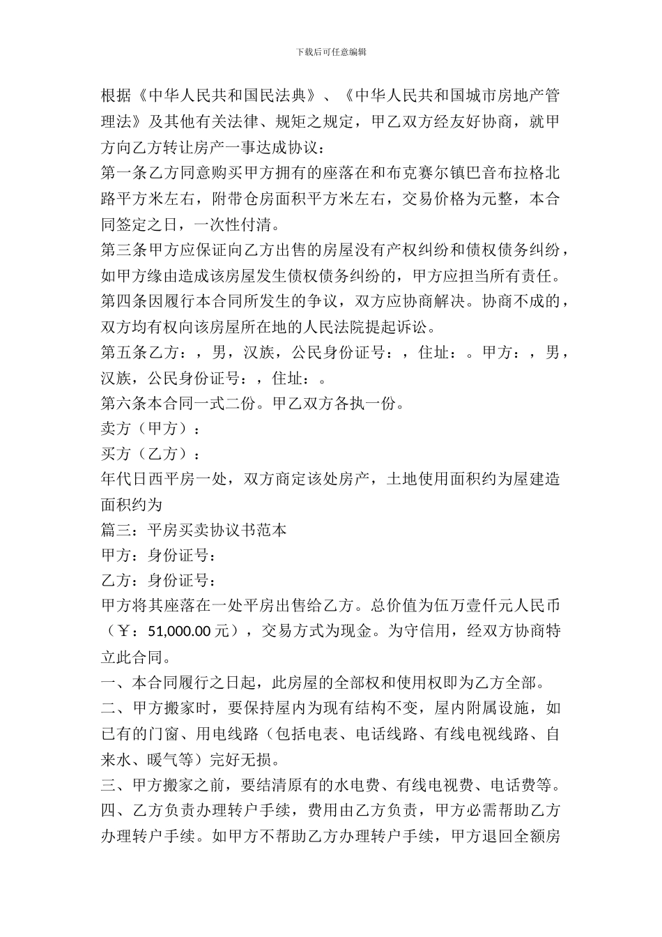 平房买卖协议书范本_第3页