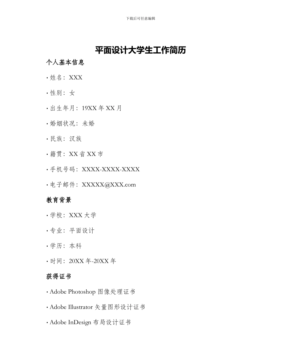 平面设计大学生工作简历_第1页