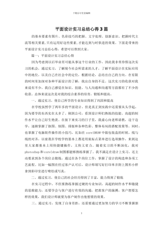 平面设计实习总结心得3篇