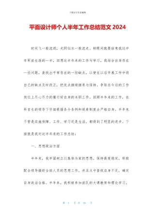 平面设计师个人半年工作总结范文2024