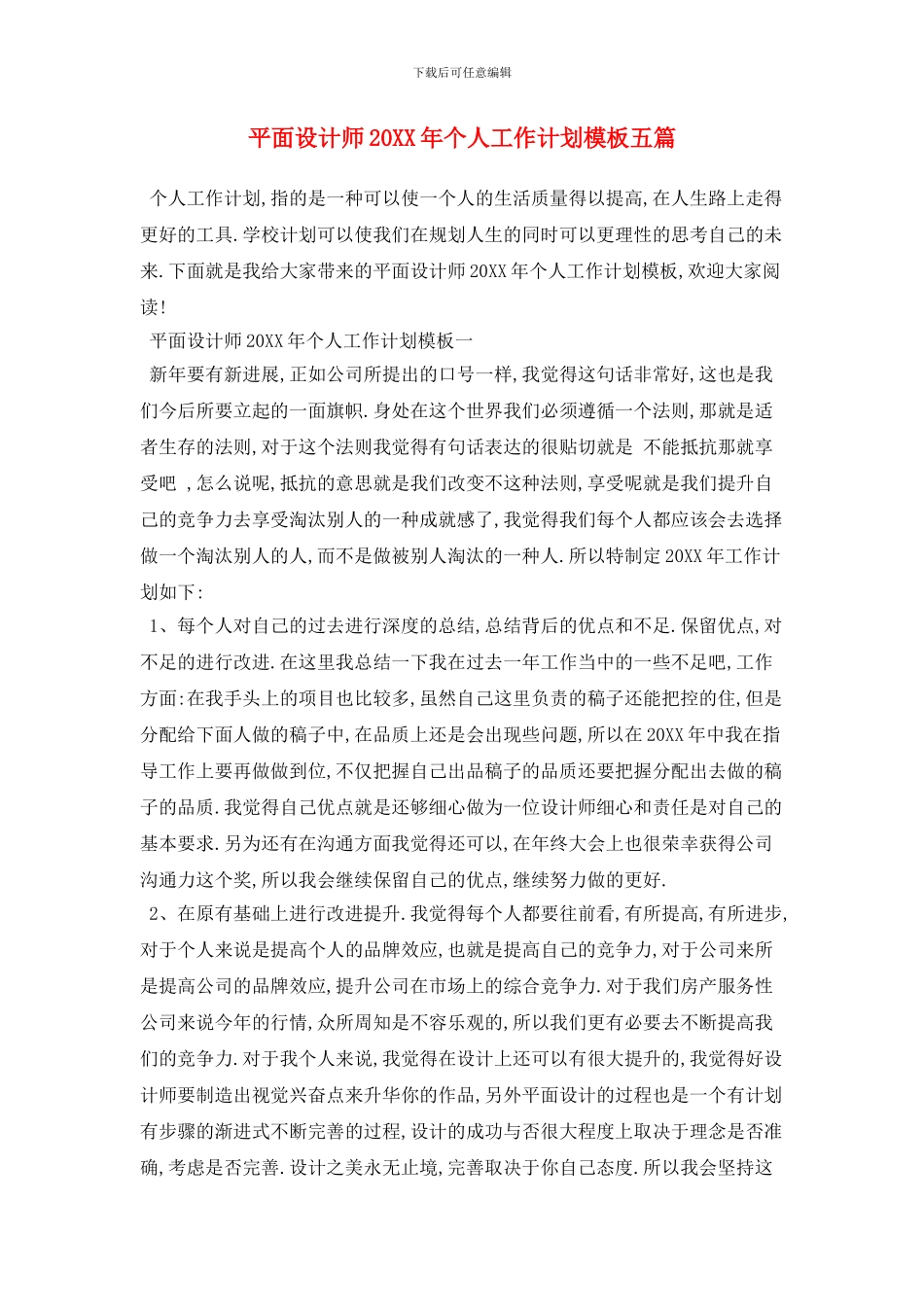 平面设计师个人工作计划模板五篇_第1页
