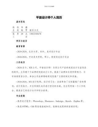 平面设计师个人简历
