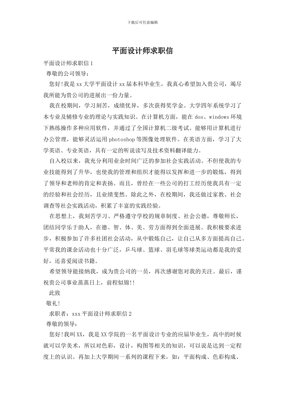 平面设计师求职信_第1页