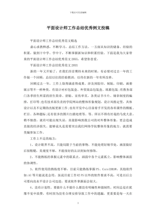 平面设计师工作总结优秀例文投稿