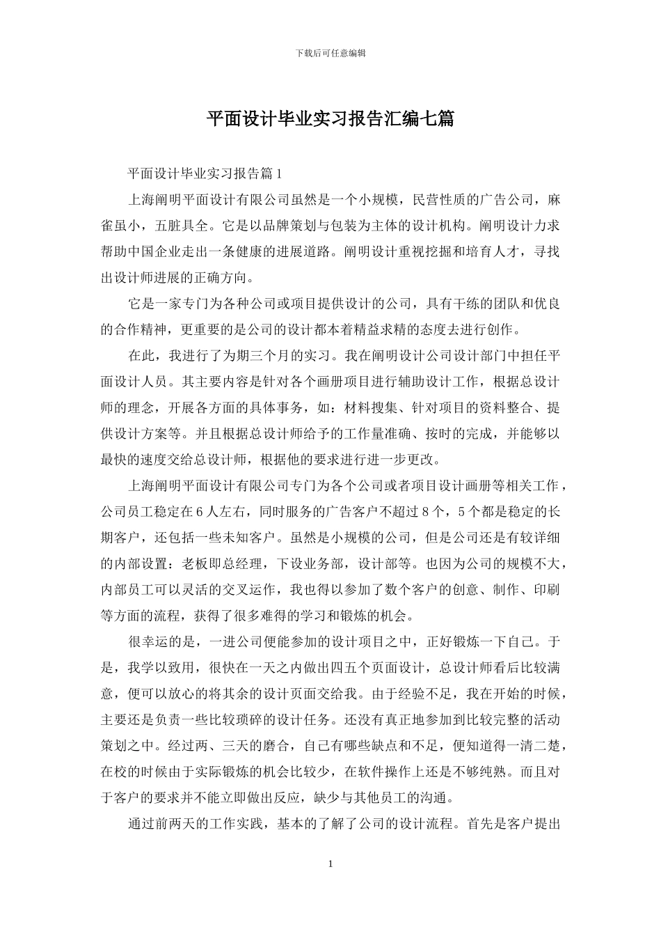 平面设计毕业实习报告汇编七篇_第1页