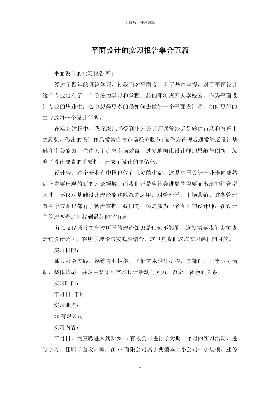 平面设计的实习报告集合五篇_第1页