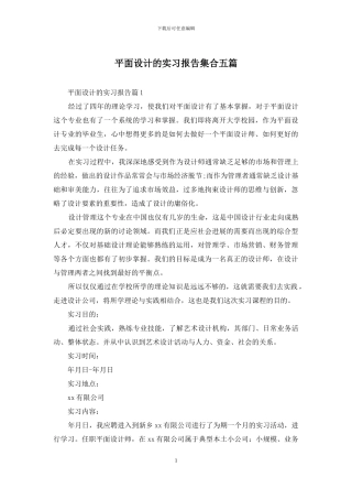 平面设计的实习报告集合五篇