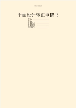 平面设计转正申请书