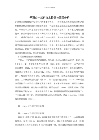 平顶山十三矿突水特征与原因分析