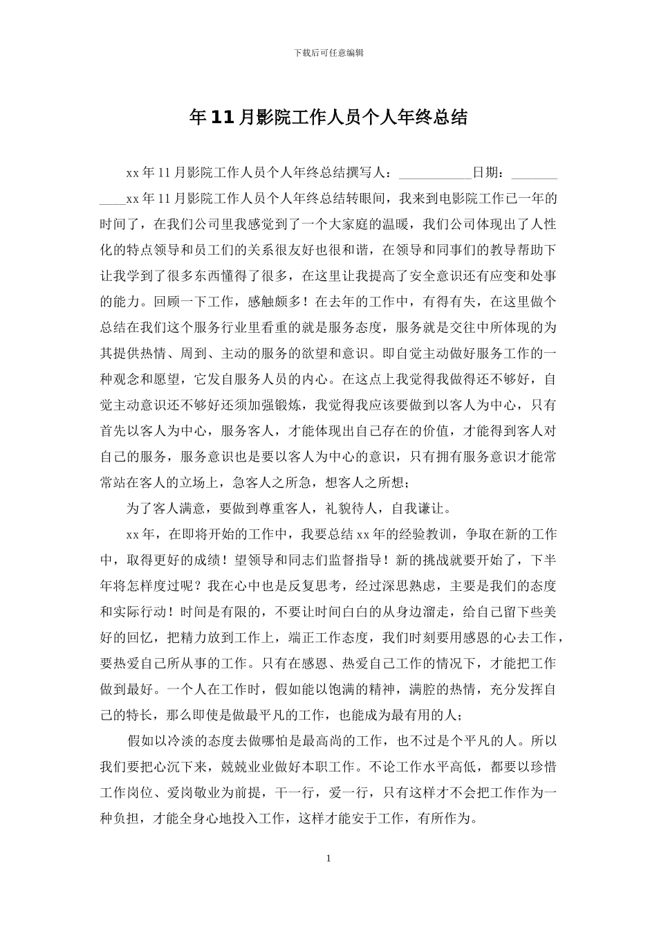 年11月影院工作人员个人年终总结_第1页