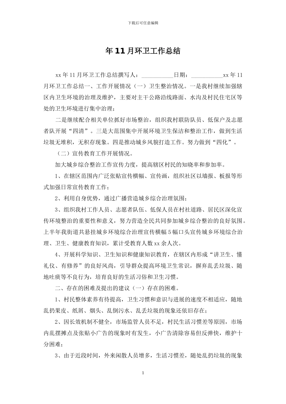 年11月环卫工作总结_第1页
