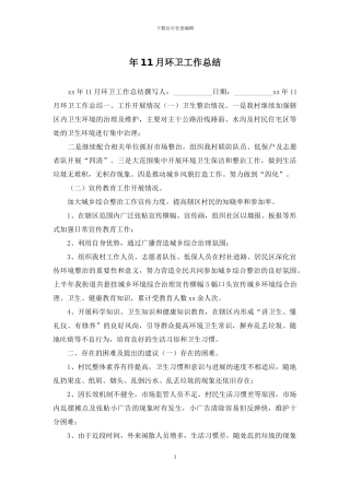 年11月环卫工作总结