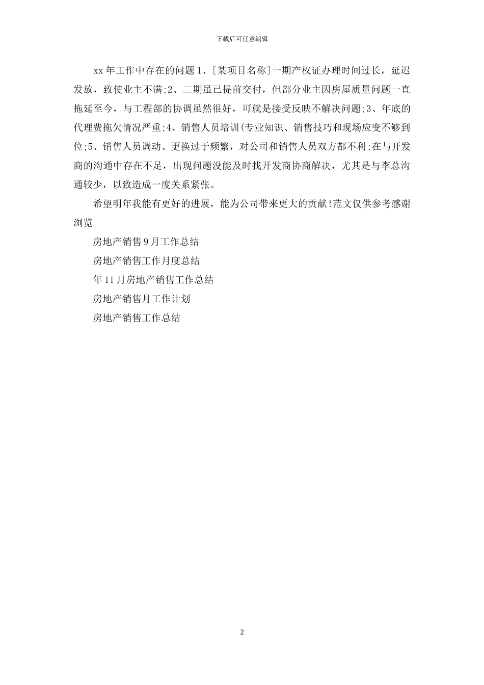 年12月房地产销售工作总结_第2页