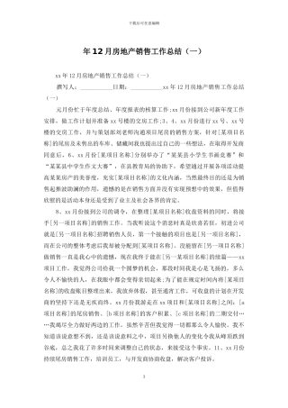年12月房地产销售工作总结