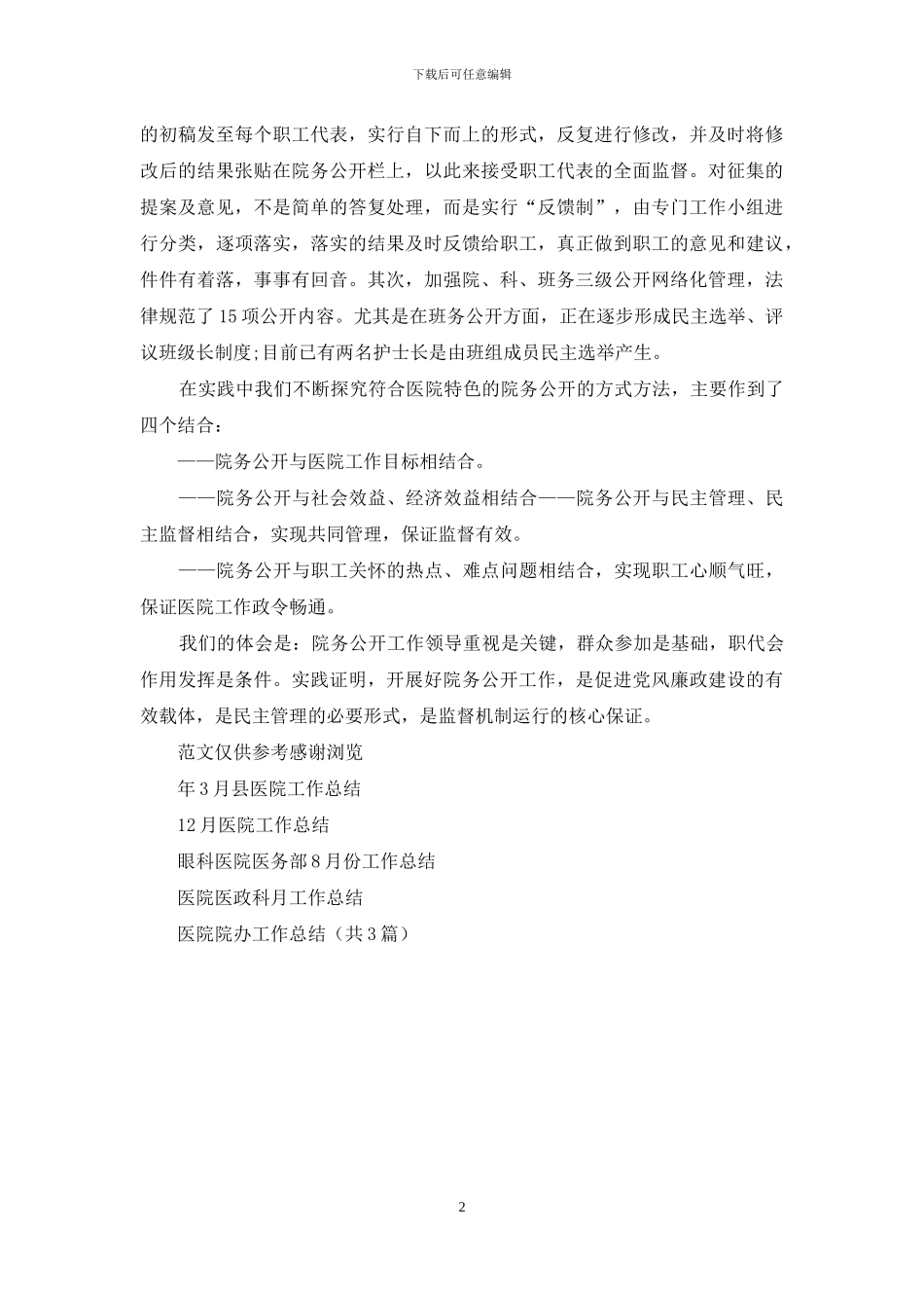 年3月医院院务工作总结_第2页