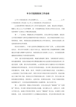 年3月医院院务工作总结