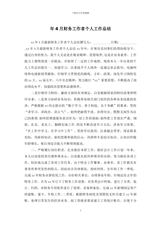 年4月财务工作者个人工作总结