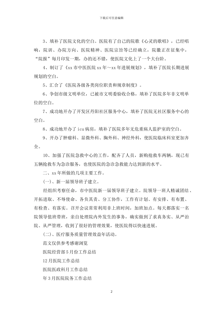 年5月医院工作总结_第2页